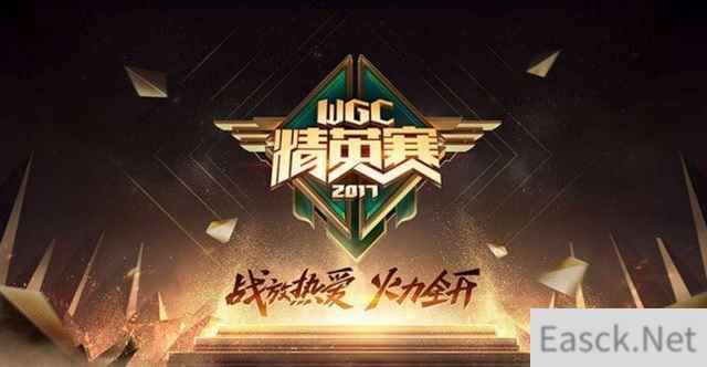 第四届WGC秋季赛今晚开战 新势力挑战旧秩序