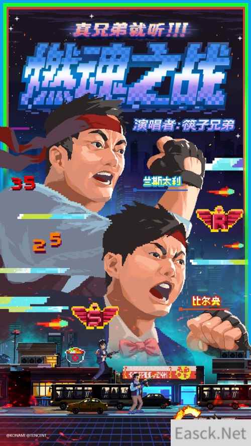 筷子兄弟献声《魂斗罗：归来》，2020年度主题曲《燃魂之战》震撼来袭！