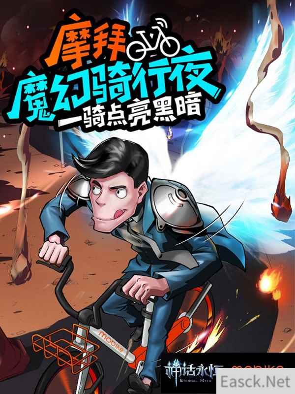 《神话永恒》携手摩拜单车 魔幻骑行线下活动精彩回顾