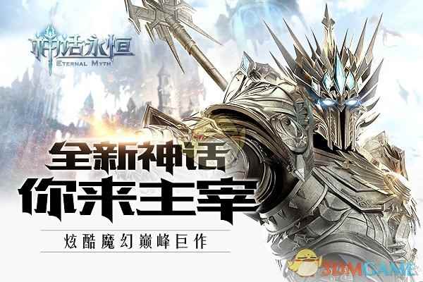 为你开启 iPhone 8 首发预订通道《神话永恒》玩家尊享