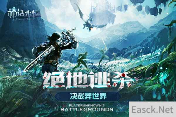 大吉大利！ 《神话永恒》异世界绝地大逃杀请你来吃鸡