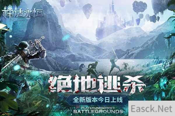 百服齐混战！《神话永恒》全新版本绝地逃杀今日上线