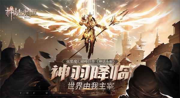 2018魔幻玩法大搜罗 《神话永恒》精彩大盘点