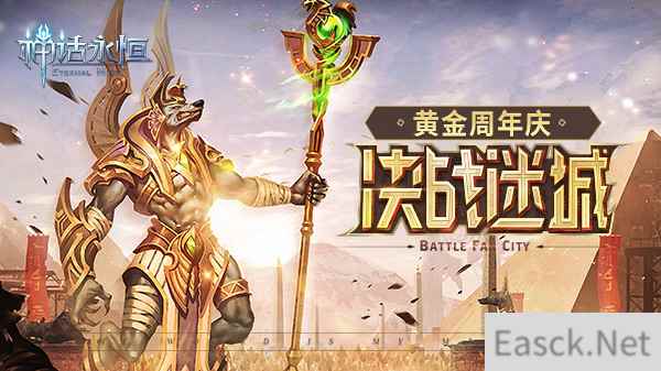 决战黄金迷城《神话永恒》黄金周年庆新版今上线