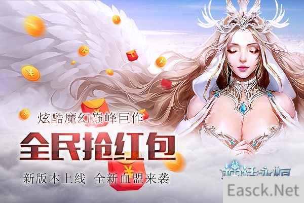全民抢红包 《神话永恒》新版本送福利今日上线