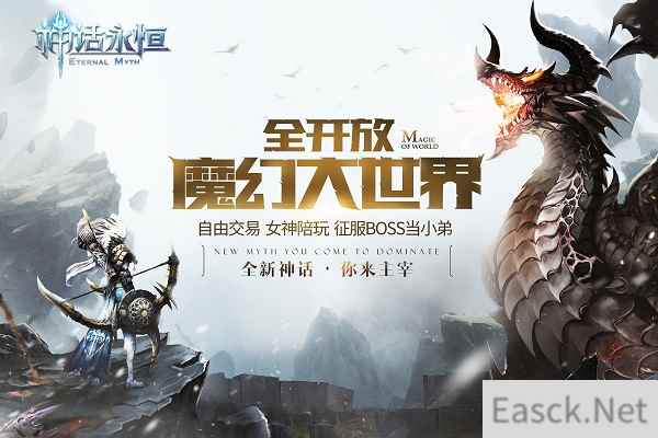 《神话永恒》即将一周年 将有大事件发生？