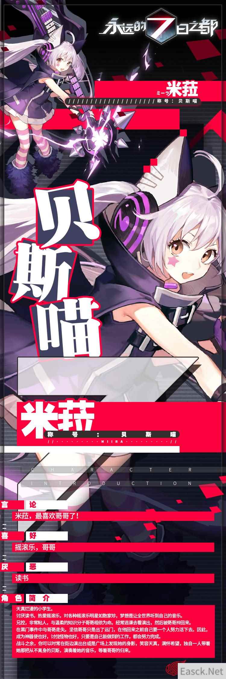 第34位角色登场 ！《永远的7日之都》摇滚贝斯小学生米菈