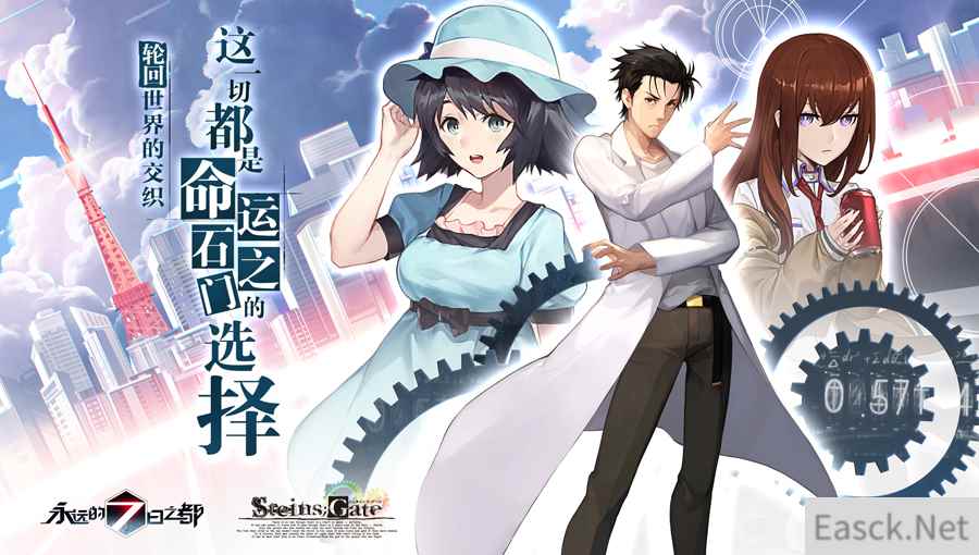 轮回世界的交织 《永远的7日之都》X《命运石之门》联动决定