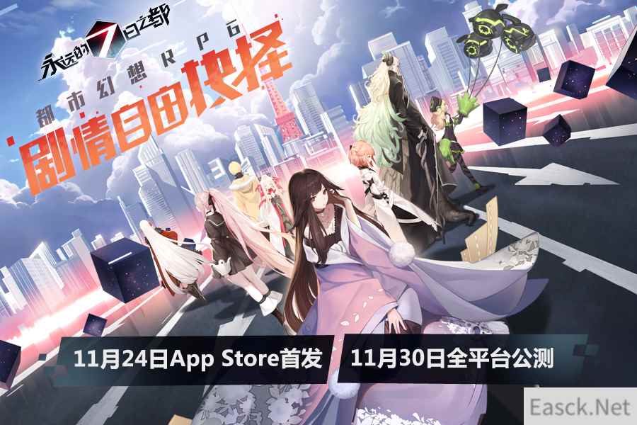 《永远的7日之都》公测时间发布 11月24日App Store首发