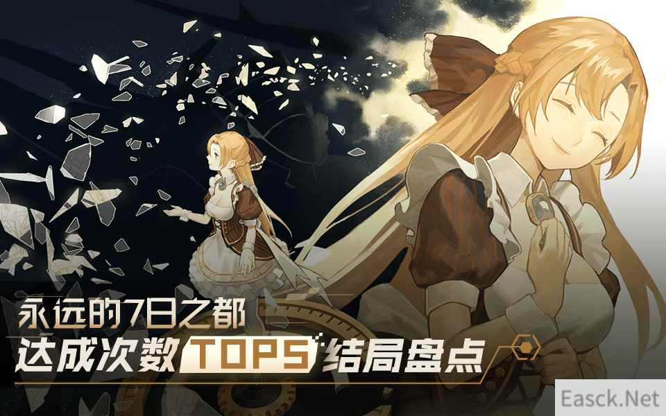 《永远的7日之都》结局CG解禁 700万次轮回达成中