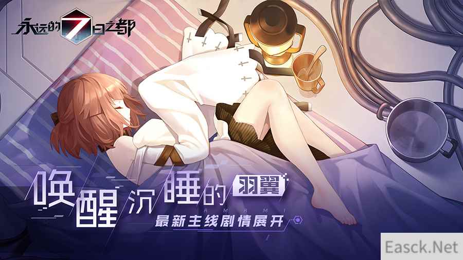 唤醒沉睡的羽翼 《永远的7日之都》最新主线剧情展开