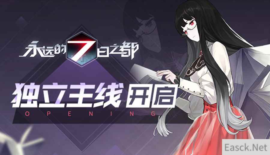 独立主线开放 《永远的7日之都》新版本揭秘