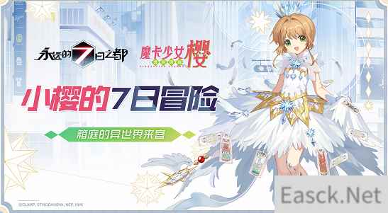 小樱的7日冒险《永远的7日之都》×《魔卡少女樱CLEAR CARD篇》联动决定！