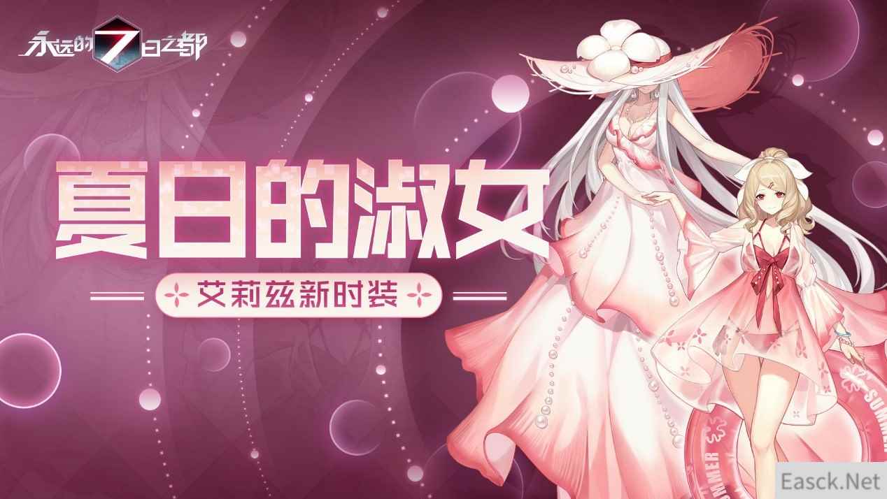 悠哉假日开启！《永远的7日之都》全新时装上线
