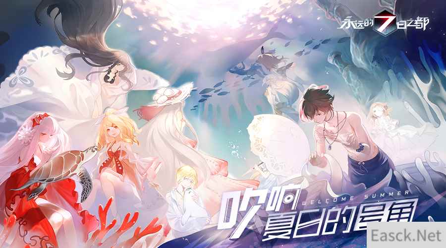 吹响夏日的号角《永远的7日之都》夏日活动序幕拉开！