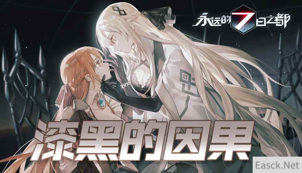 漆黑的因果《永远的7日之都》全新主线篇章开启!