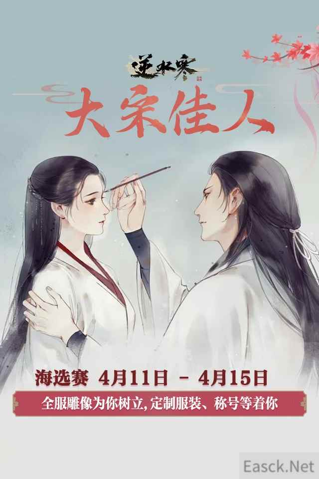 《逆水寒》大宋佳人短视频大赛开启 上网易大神pick你最爱的国风小姐姐