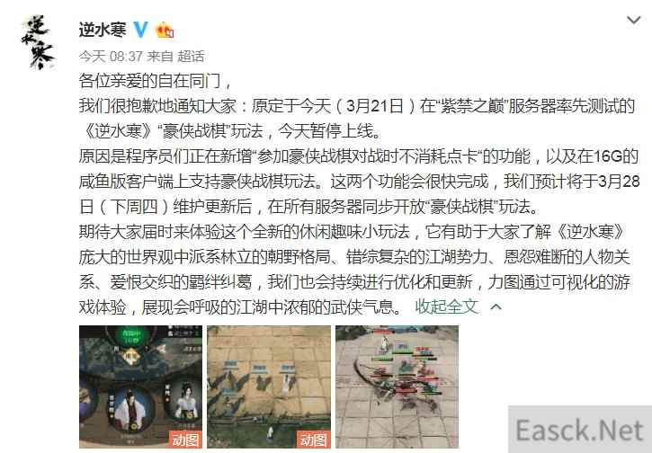 下个棋不能让大家花钱 《逆水寒》“豪侠战棋”跳票！