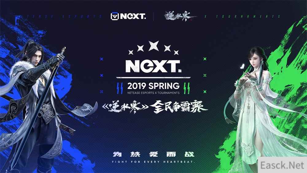 网易电竞NeXT春季赛《逆水寒》全民争霸赛衍生综艺《豪侠战棋娱乐赛》风靡江湖