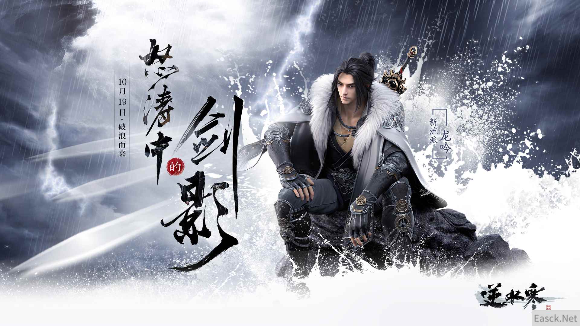 10.19！逆水寒首部新资料片“怒涛中的剑影”定档