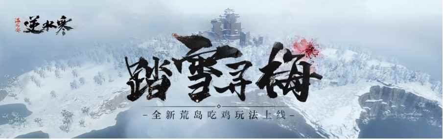 《逆水寒》踏雪寻梅资料片上线，吃鸡玩法路子有点野