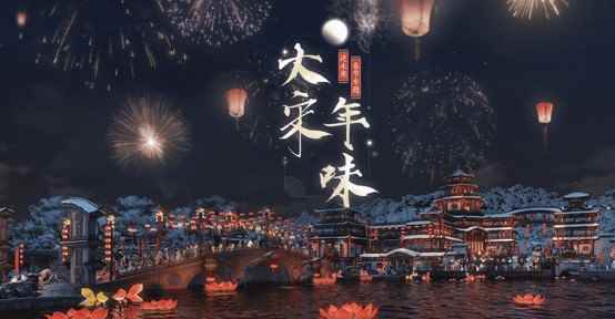 《逆水寒》万国来朝贺新春，这个新年有点牌面的!