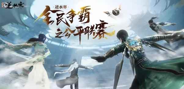 《逆水寒》公平联赛打了一半,豪门依然霸榜