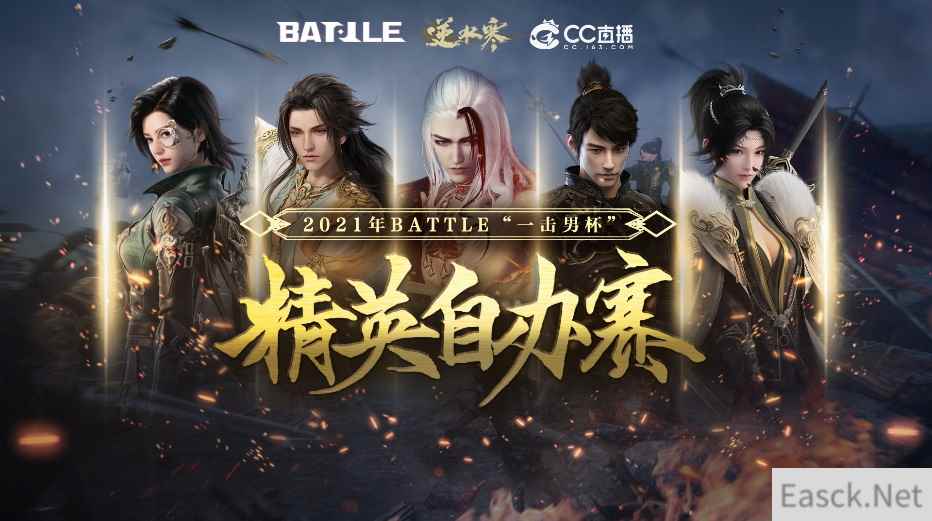 网易BATTLE“一击男杯” 逆水寒精英自办赛圆满落幕
