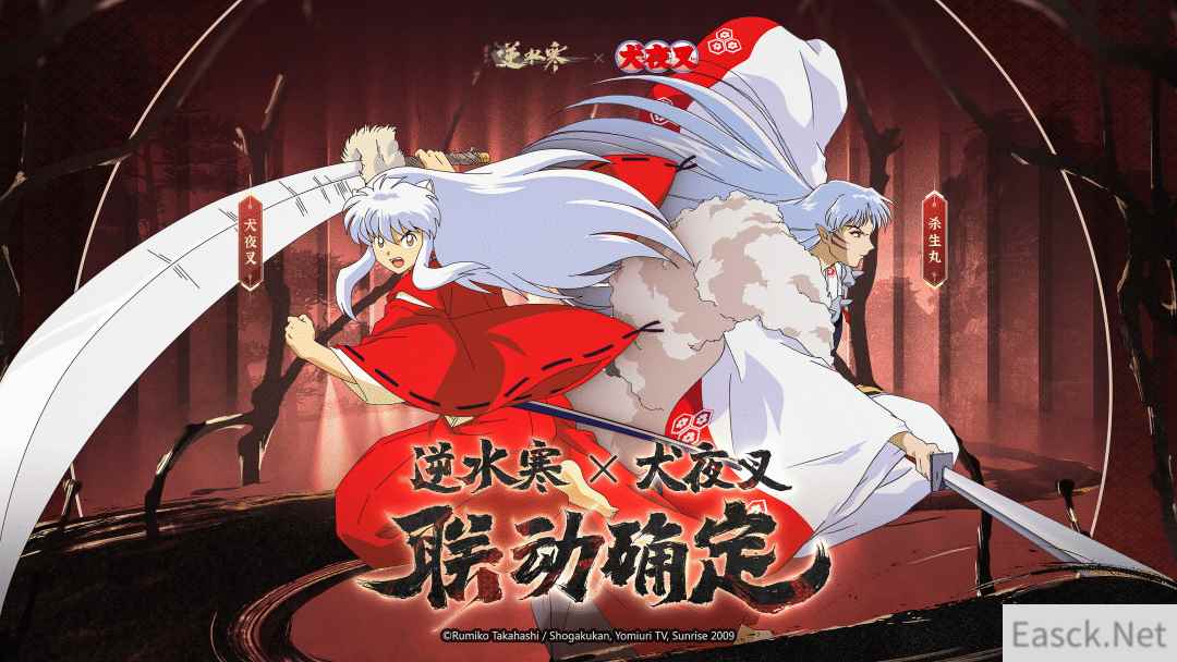 逆水寒犬夜叉联动正式上线，签到即送绝版福利