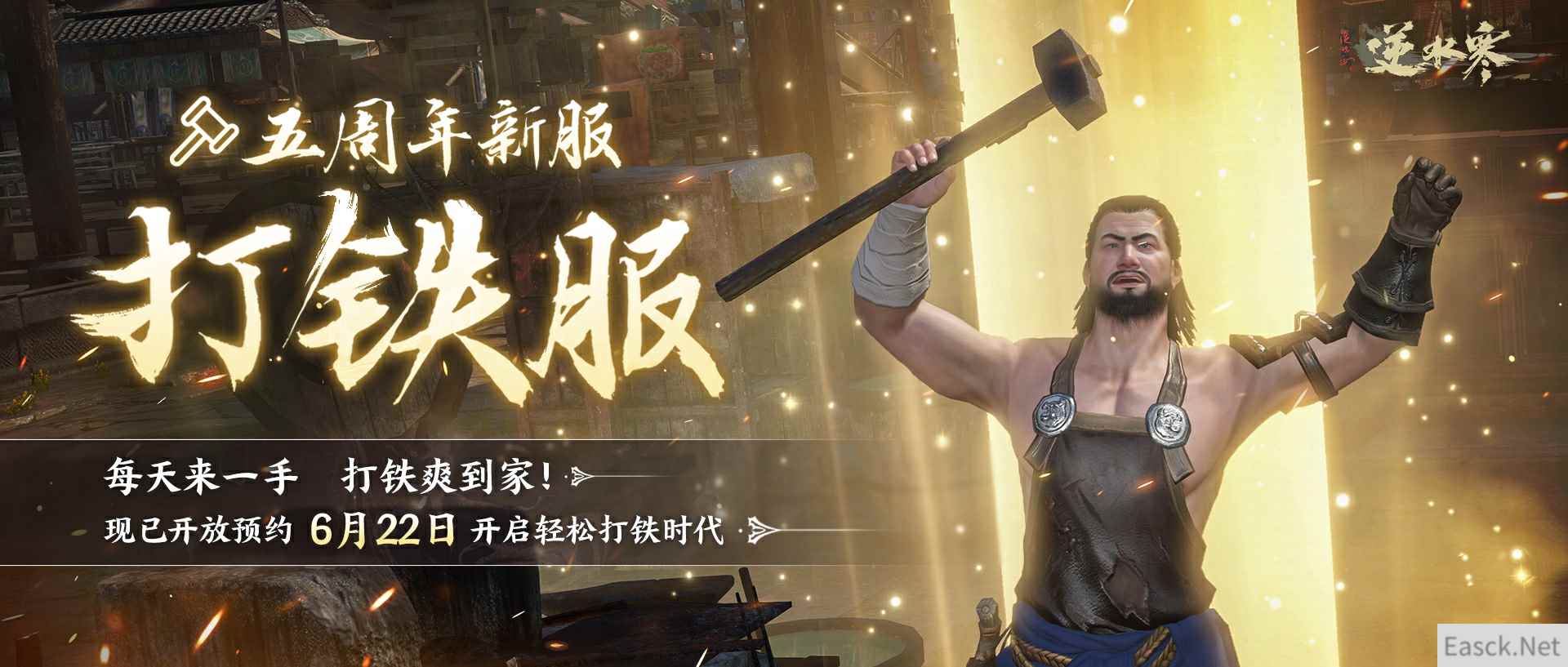 “男人的终极梦想”实现了！《逆水寒》五周年打铁服火热预约中