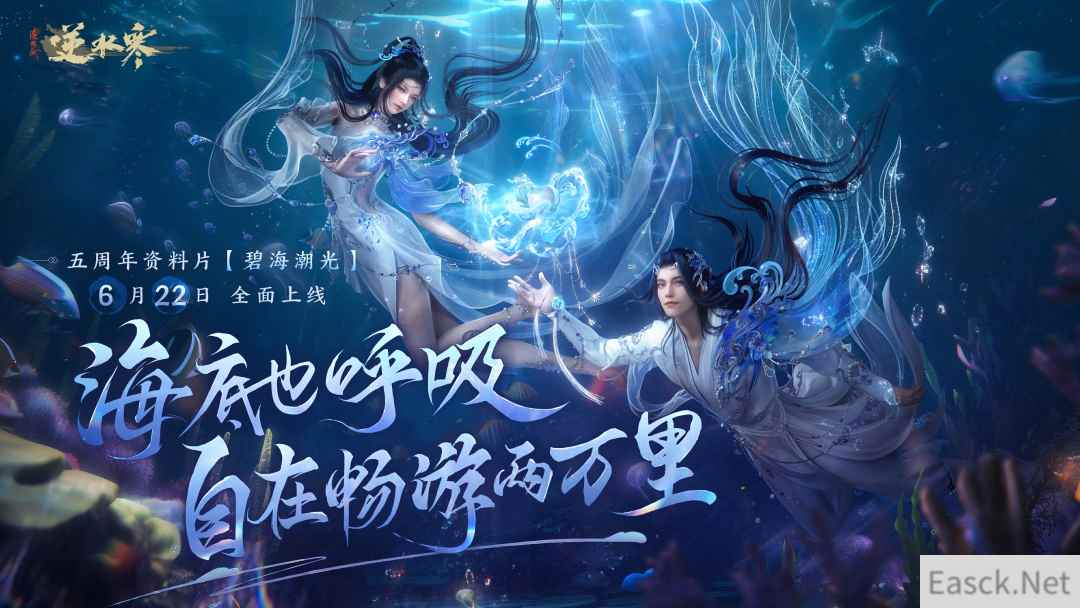 《逆水寒》扬言五周年要重做游戏！只为玩家在海底也能畅快呼吸