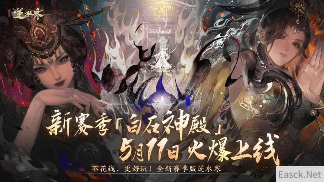 《逆水寒》今日开启新赛季，玩家：更好玩，还不花钱！