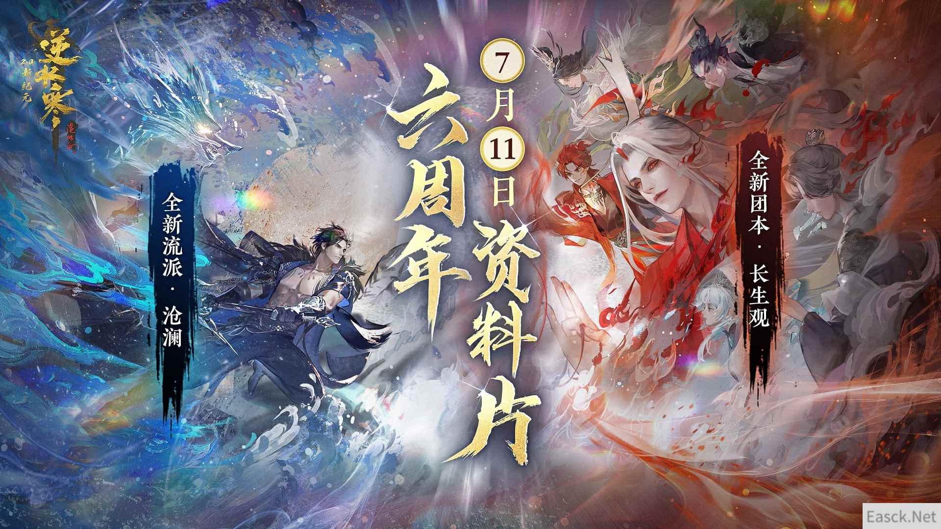 全民玩到爽？逆水寒六周年资料片定档7月11，新流派“沧澜”实机首曝