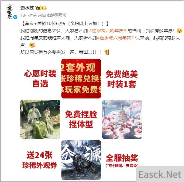 逆水寒六周年疯狂撒币，玩家人均白嫖超1000RMB，2款顶奢时装免费拿