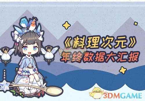 事顺心欧满天 《料理次元》2017年终大数据揭秘