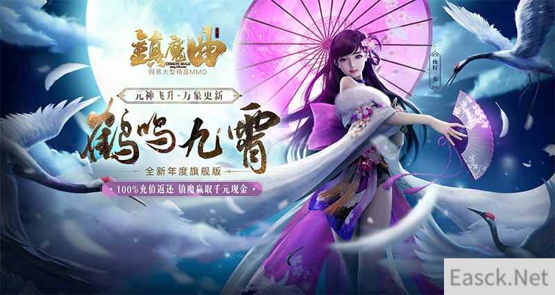 全新等级上限开放 《镇魔曲》年度资料片鹤鸣九霄