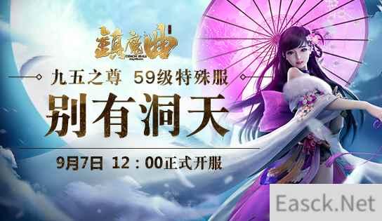 限定特殊服 《镇魔曲》别有洞天新服今日开启