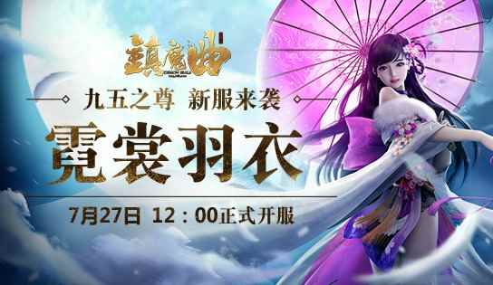 《镇魔曲》新服“霓裳羽衣”开放，强化节活动助阵