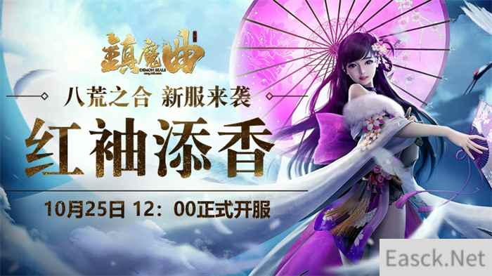 天命再临、黑市悬赏《 镇魔曲》“红袖添香”新服活动多