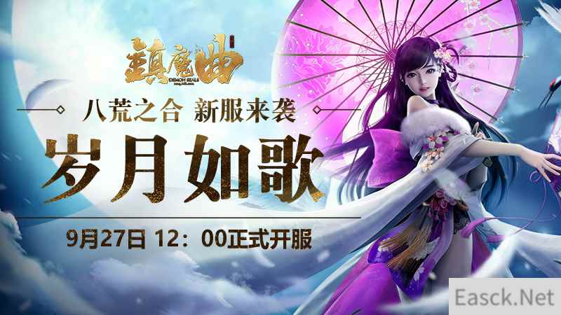 长假活动、新服福利，《镇魔曲》“岁月如歌”今日开放