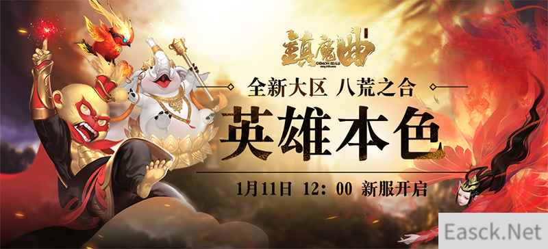 海量福利大赠送 《镇魔曲》新服“英雄本色”周五上线