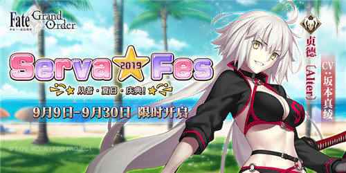 「Serva★Fes」开启！ 《Fate/Grand Order》泳装活动来袭