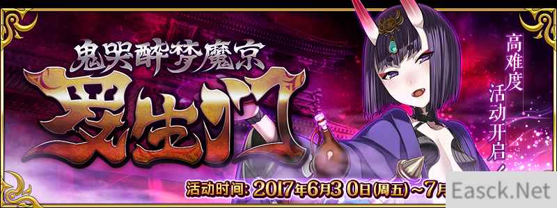《命运冠位指定》限时高难度活动『鬼哭醉梦魔京 罗生门』明日开启！