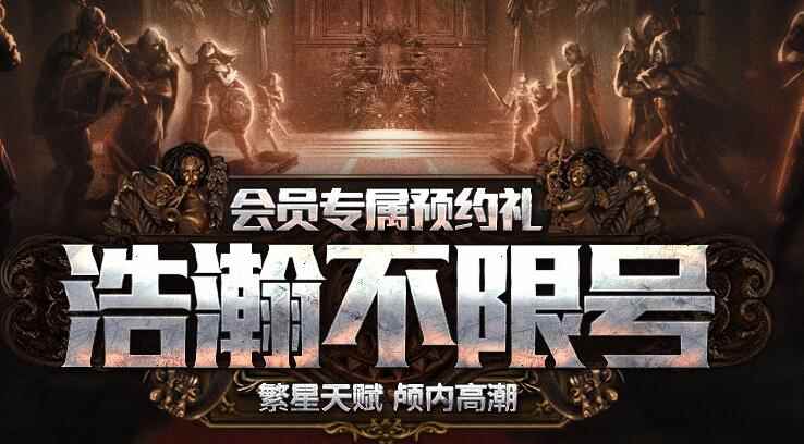 《流放之路》QQ会员预约领好礼