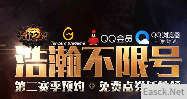 《流放之路》S2赛季不限号预约,免费领点券!