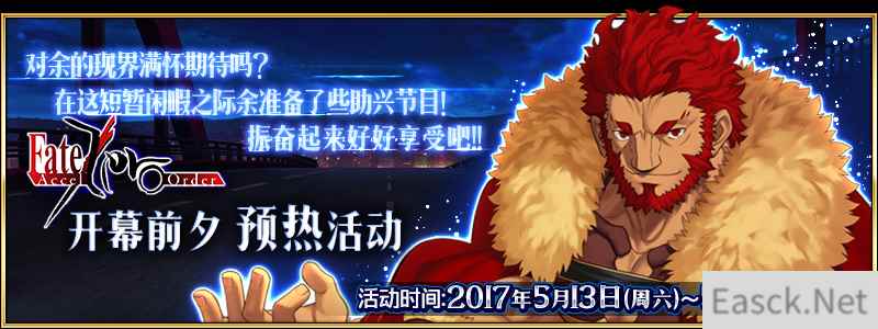 《命运冠位指定》FZ开幕预热开启