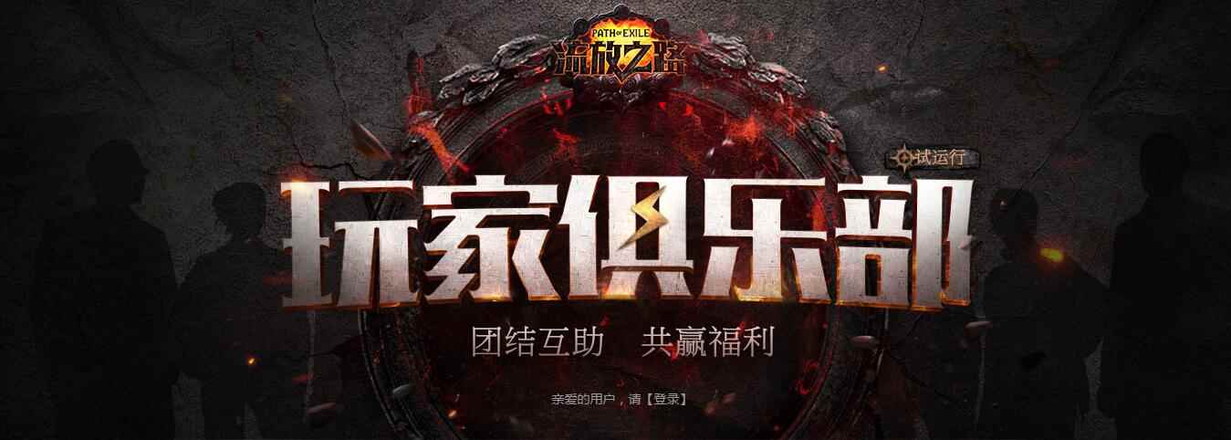 《流放之路》S3玩家俱乐部 团结互助共赢福利