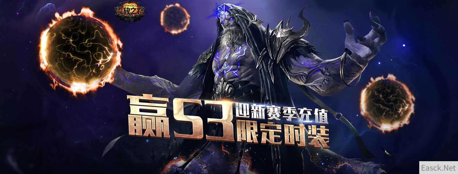 《流放之路》迎新赛季充值 赢S3限定时装