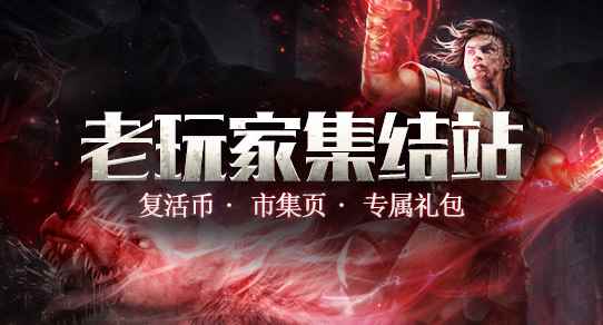 《流放之路》S3老玩家集结站 惊喜市集页送！还有复活币，最高666