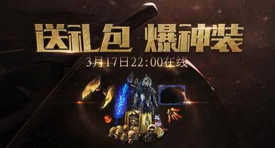 《流放之路》送礼包爆神装 3月17日22点在线活动